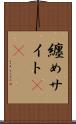 纏めサイト(sK) Scroll
