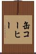 缶コーヒー Scroll