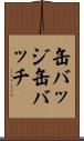 缶バッジ Scroll