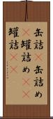 缶詰(P);缶詰め(P);罐詰め(oK);罐詰(oK) Scroll