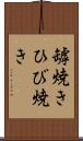 罅焼き Scroll