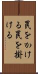 罠をかける Scroll