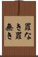 罪なき Scroll