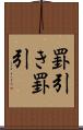 罫引き Scroll