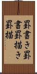 罫書き Scroll