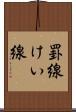 罫線 Scroll
