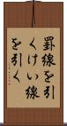 罫線を引く Scroll