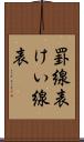 罫線表 Scroll