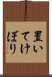 置いてけぼり Scroll