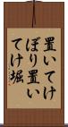置いてけぼり Scroll