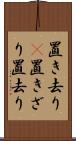 置き去り(P) Scroll