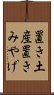 置き土産 Scroll
