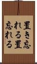 置き忘れる Scroll