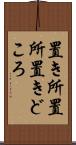 置き所 Scroll