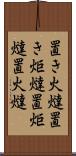 置き火燵 Scroll