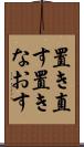 置き直す Scroll