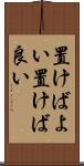 置けばよい Scroll