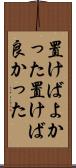置けばよかった Scroll