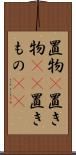置物(P) Scroll