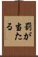 罰が当たる Scroll