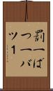 罰一 Scroll