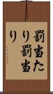 罰当たり Scroll