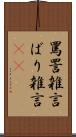 罵詈雑言 Scroll