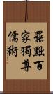 罷黜百家，獨尊儒術 Scroll