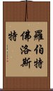 羅伯特·佛洛斯特 Scroll