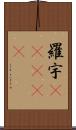 羅宇(ateji) Scroll