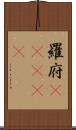 羅府(ateji) Scroll