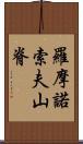 羅摩諾索夫山脊 Scroll