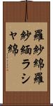 羅紗綿;羅紗緬;ラシャ綿 Scroll