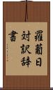 羅葡日対訳辞書 Scroll