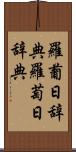 羅葡日辞典 Scroll