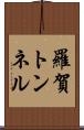 羅賀トンネル Scroll