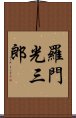 羅門光三郎 Scroll