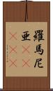 羅馬尼亜(ateji) Scroll