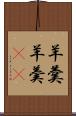 羊羹 Scroll
