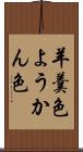 羊羹色 Scroll