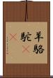 羊駱駝(rK) Scroll
