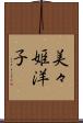 美々姫洋子 Scroll