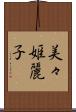美々姫麗子 Scroll