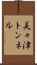 美々津トンネル Scroll