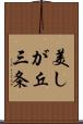 美しが丘三条 Scroll