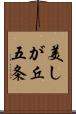 美しが丘五条 Scroll