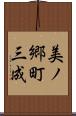 美ノ郷町三成 Scroll