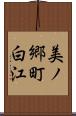 美ノ郷町白江 Scroll