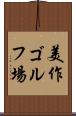 美作ゴルフ場 Scroll