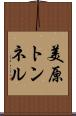 美原トンネル Scroll